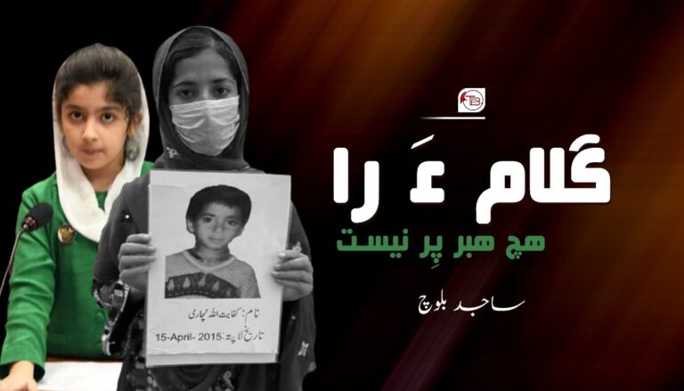 گلام ءَ را ھچ ھبر پِر نیست – ساجد بلوچ