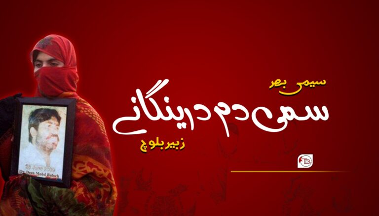 سمی دم درینگانے – زبیر بلوچ