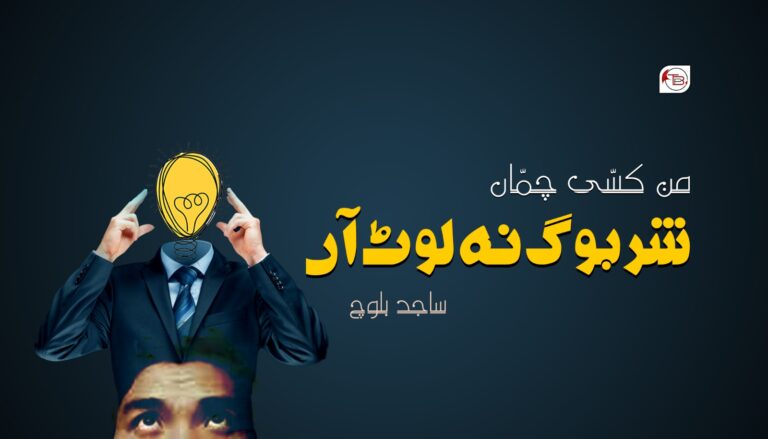 من کسّی چمّاں شر بوگ نہ لوٹ آں – ساجد بلوچ