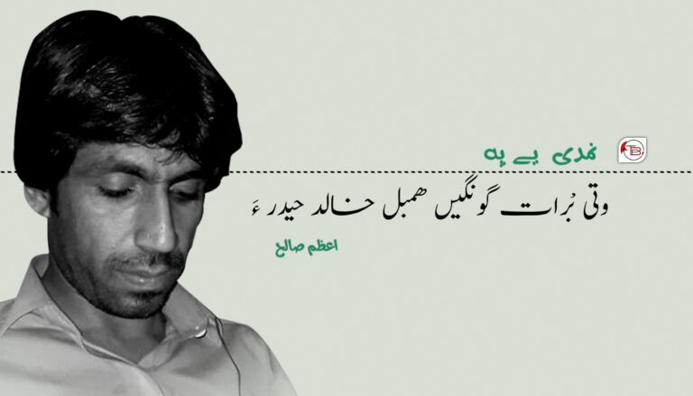 نمدی یے پہ وتی بْرات گونگیں ھمبل خالد حیدر ءَ – اعظم صالح