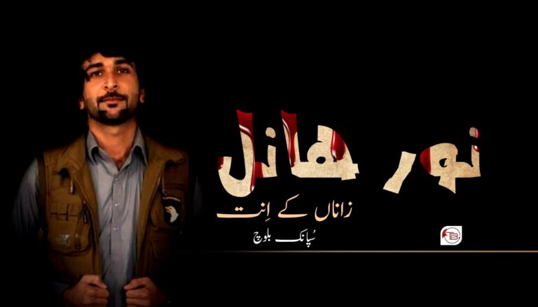 نور هانل زاناں کے اِنت ؟ — سُپانک بلوچ