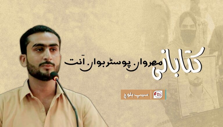 کتابانی مھروان پوسٹر بوان اَنت — سیپ بلوچ