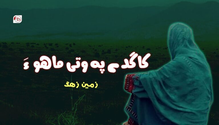 کاگز ءِ پہ وتی ماھو ءَ – زمین زھگ