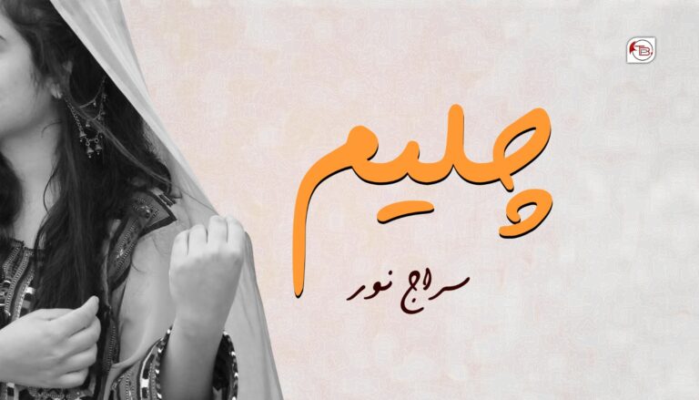 چلیم – سراج نور