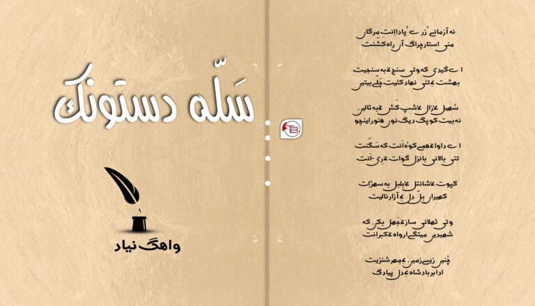 سَلّھہ دستونک- واھگ نیاد