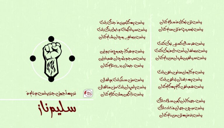 ندر پہ آجوئی جنز  براس ءِ نام ءَ- سلیم ناز