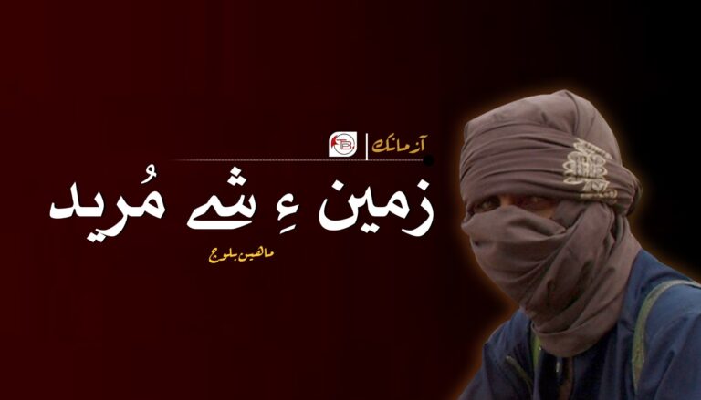 زمین ءِ شے مُرید – ماہین بلوچ