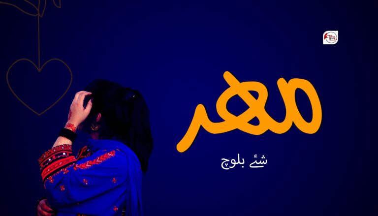 مھر – شئے بلوچ