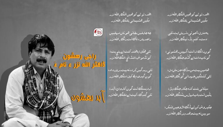 راجی رھشون ڈاکٹر اللہ نزر ءِ نام ءَ-آبد رھشون