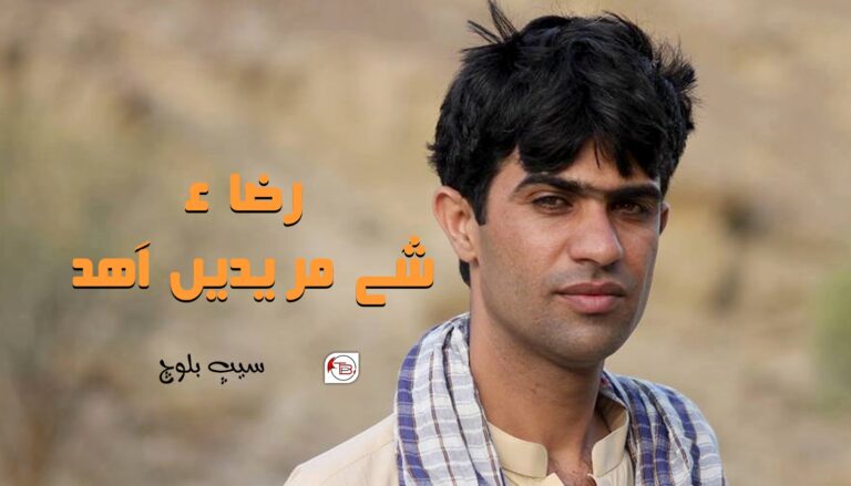 رضاء ءِ شئے مریدیں اَھد – سیپ بلوچ