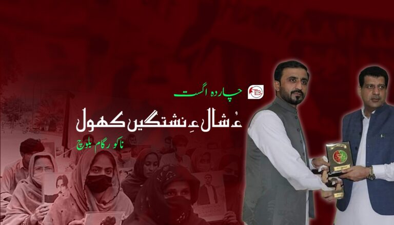 چاردہ اگست ءُ شال ءَ نیشتگیں کھول-ناکو رگام بلوچ