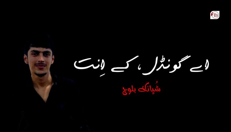 اے گونڈل کے اِنت – شُپانک بلوچ