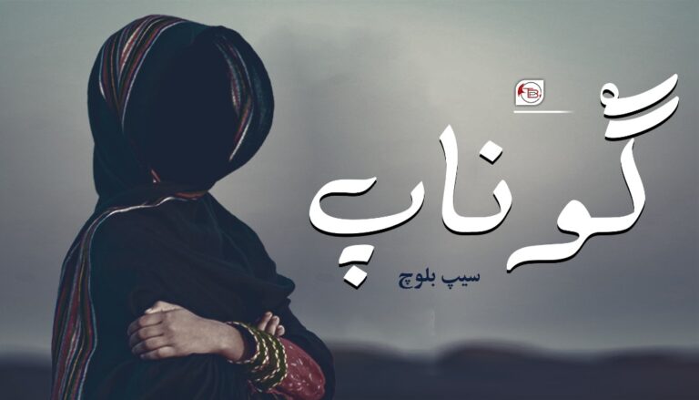 گْوناپ – سیپ بلوچ