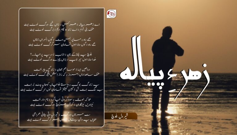 زھر ءِ پیلہ – شیر دل بلوچ