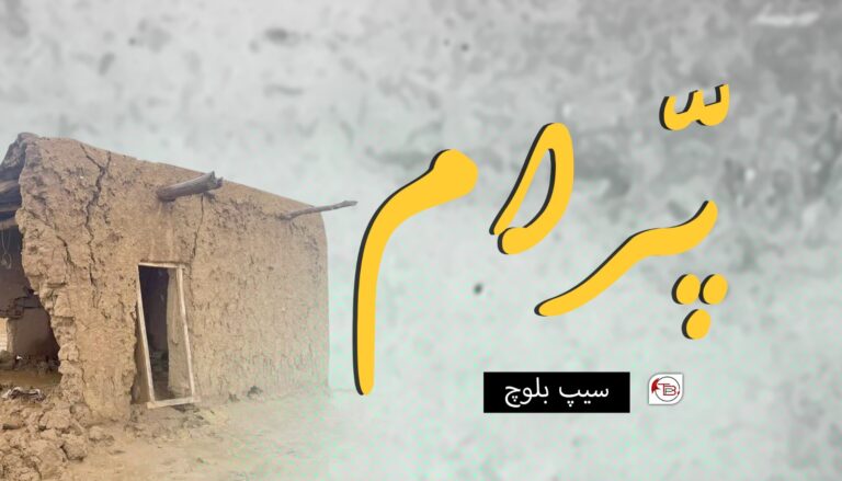 پَرّام – سیپ بلوچ