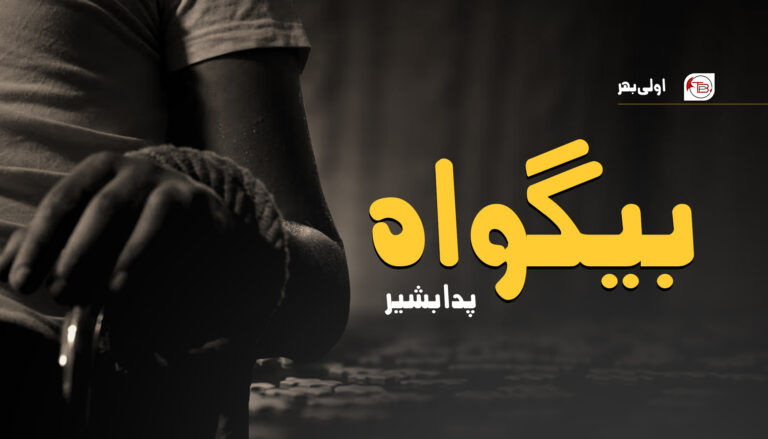 بیگواہ –  پدا بشیر