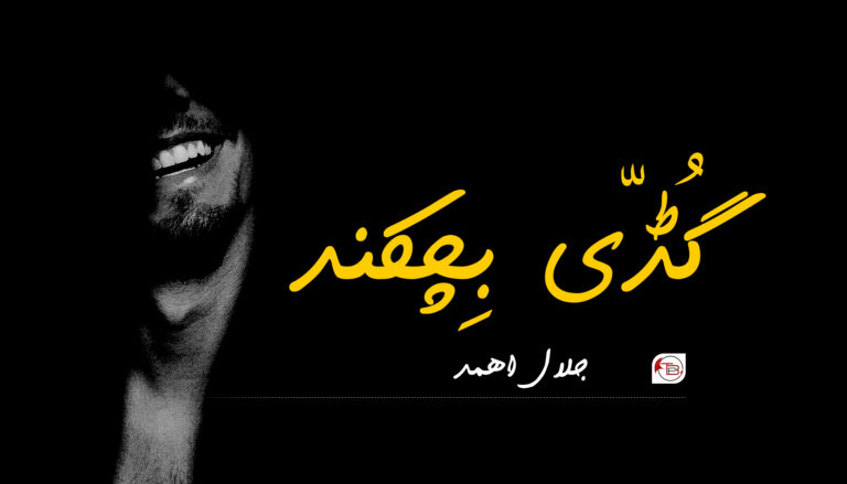 گُڈّی بِچکند – جلال اھمد