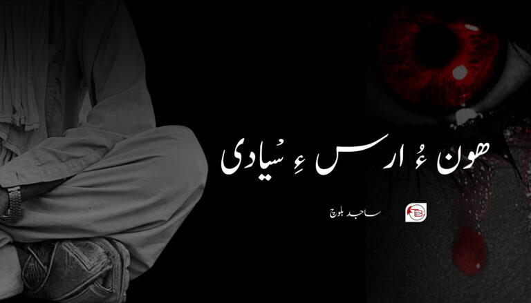 ھون ءُ ارس ءِ سْیادی – ساجد بلوچ