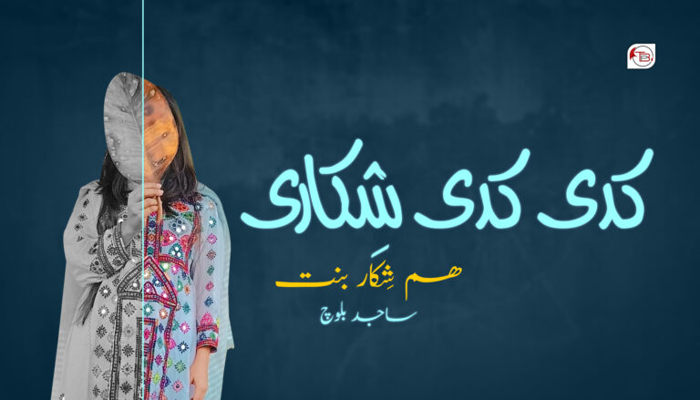 کدی کدی شِکاری ھم شِکار بنت –  ساجد بلوچ