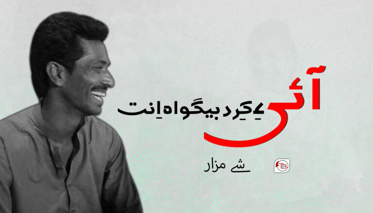 آئی ءِ کِرد بیگواہ اِنت – شے مزار