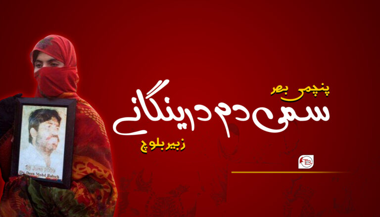 سمی دم درینگانے – زبیر بلوچ