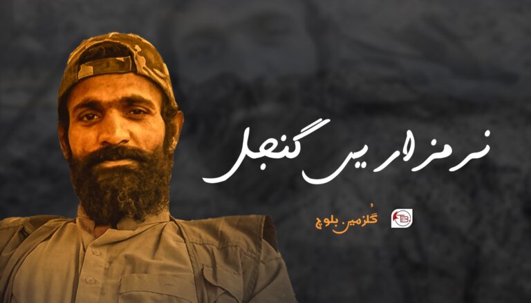نرمزاریں گنجل – گُلزمین بلوچ