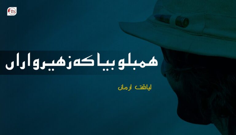 ھمبلو بیا کہ زھیرواراں- لیاقت ارمان