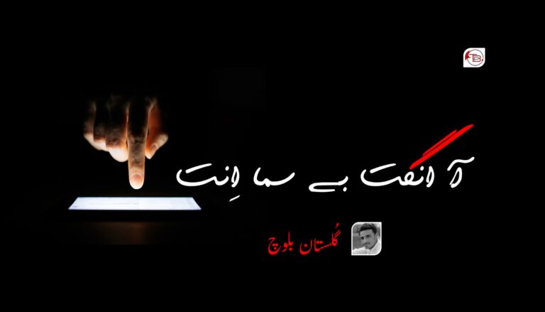 آ انگت بے سما اِنت – گُلستان بلوچ