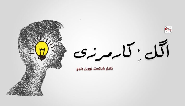 اگل ءِ کارمرزی – ڈاکٹر شائستہ نورین بلوچ