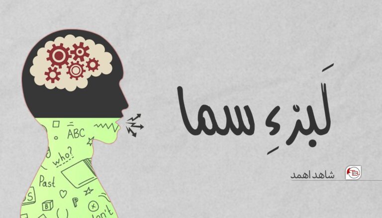 لَبز ءِ سما – شاھد اھمد