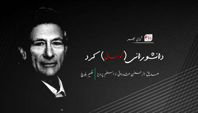دانشورانی (کواسانی) کرد- ایڈورڈ سعید |صدیق الرحمن قدوائی ءُ اسلم پرویز |حکیم بلوچ