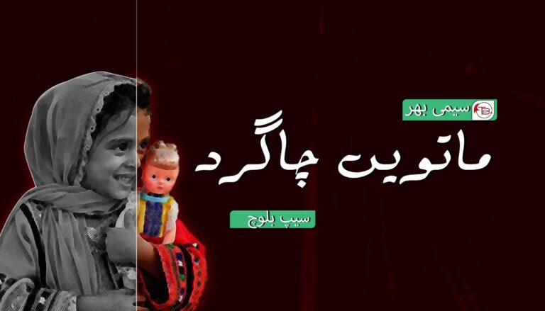 ماتویں چاگرد – سیپ بلوچ