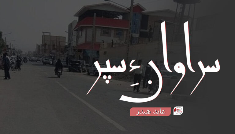 سراوان ءِ سپر – عابد ھیدر