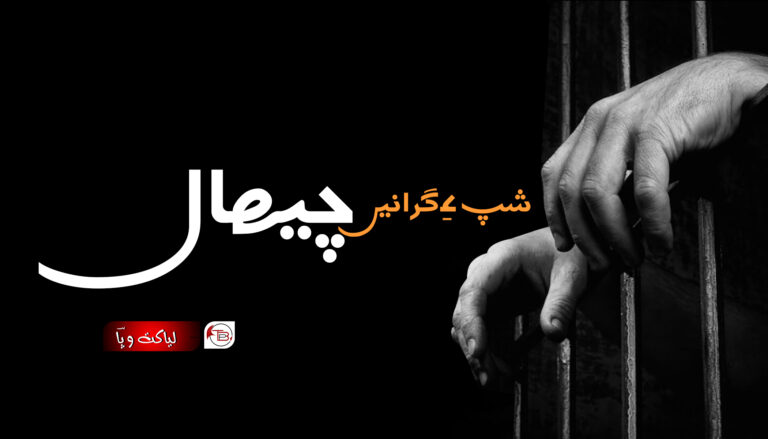 شپ ءِ گرانیں چیھال –  لیاکت وپؔا