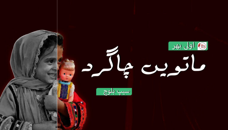 ماتویں چاگرد – سیپ بلوچ