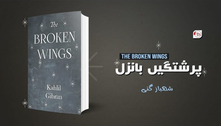 کتاب: The Broken Wings | پرشتگیں بانزُل – شھباز گنی