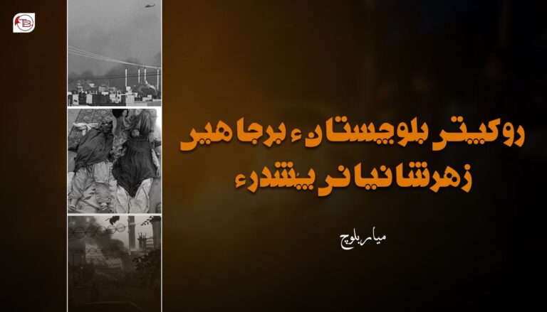 روکپتی بلوچستان ءَ برجاھیں زھرشانیانی پُشدر ءَ – میار بلوچ