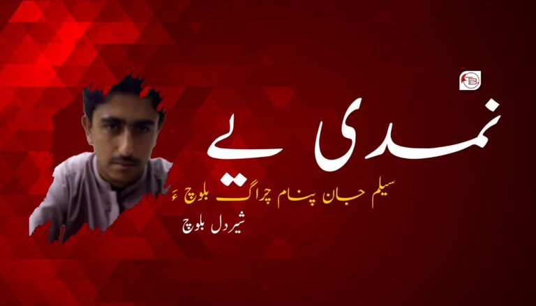 نمدی یے سیلم جان پنام چراگ بلوچ ءَ – شیردل بلوچ