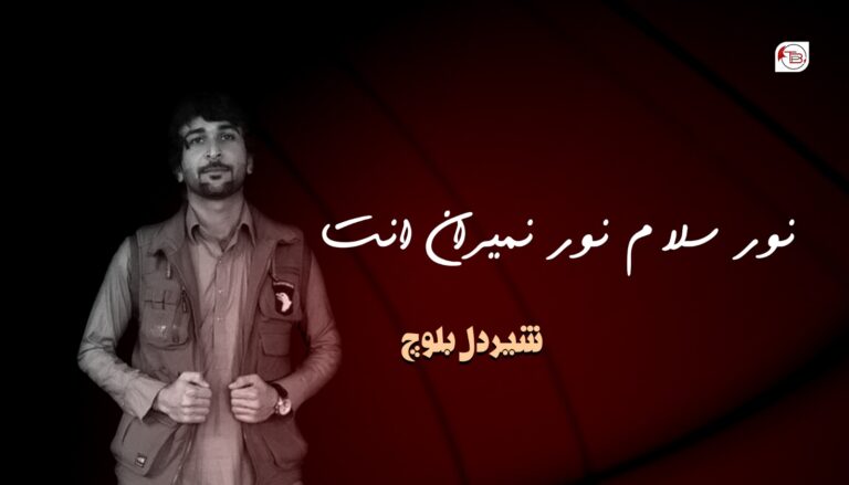نور سلام نور نمیران اِنت – شیردل بلوچ