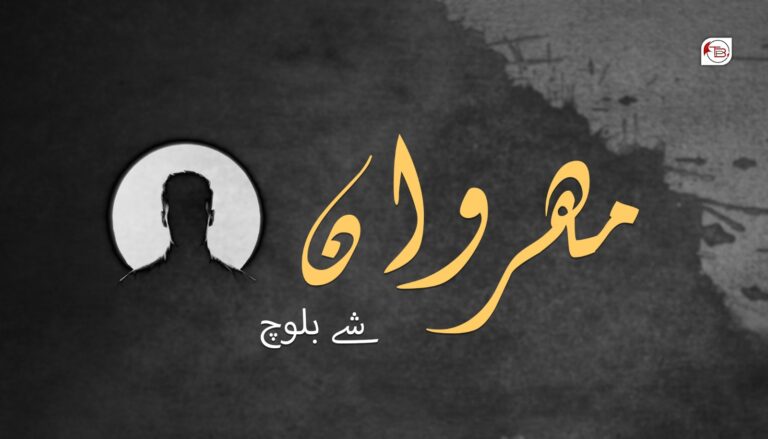 مھروان – شے بلوچ