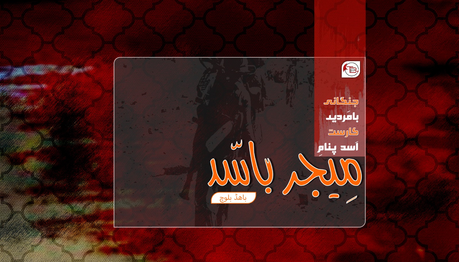 جنگانی بامَردیں کارست اَسد پنامِ مِیجَر باسّد- باھڈ بلوچ - TBP Balochi