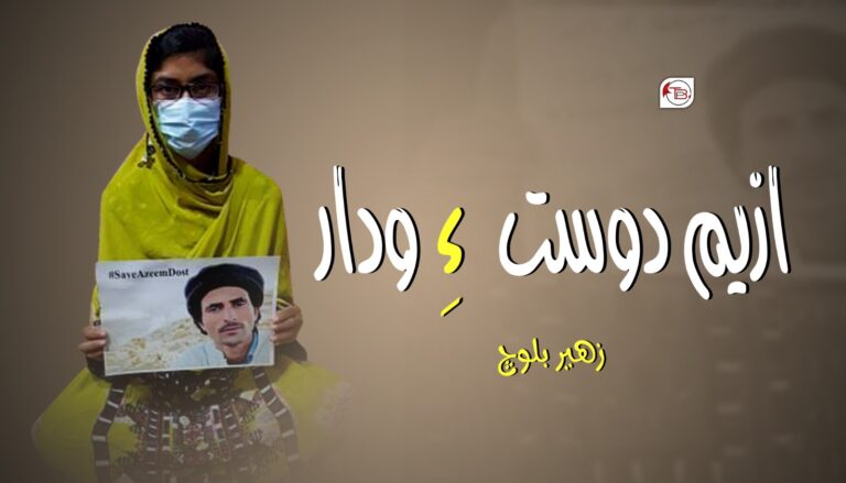 ازیم دوست ءِ ودار-زھیر بلوچ