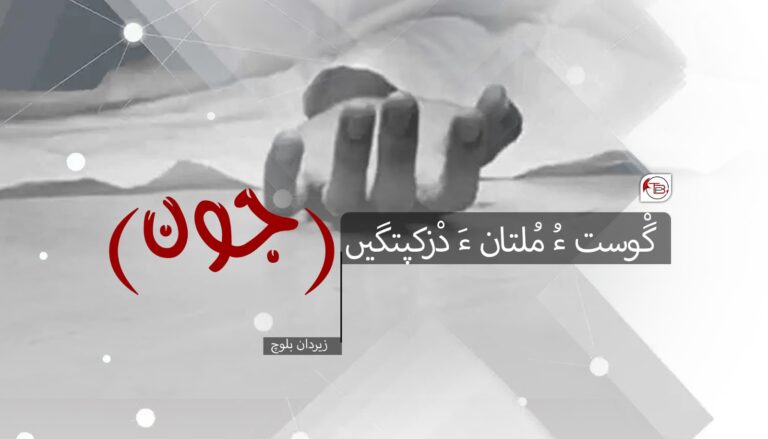 گْوست ءُ مُلتان ءَ دْزکپتگیں (جون)- زیردان بلوچ