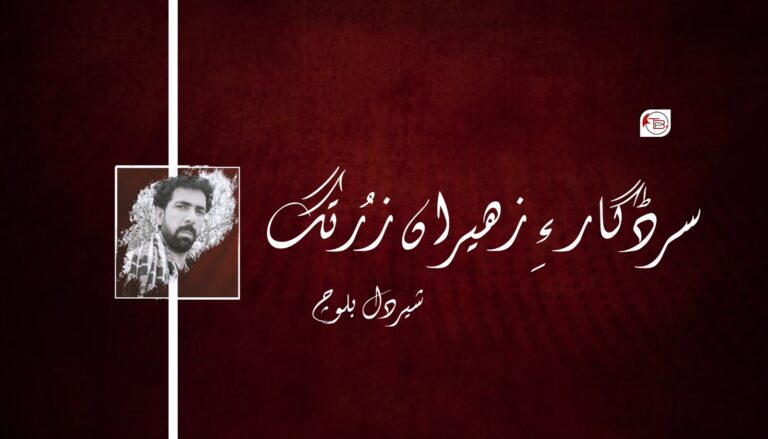 سرڈگار ءِ زھیراں زُرتگ- شیر دل بلوچ