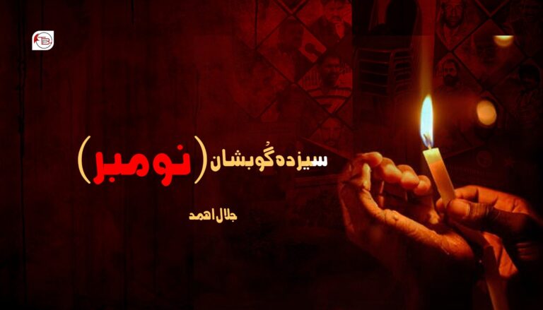 سیزدہ گْوبشان (نومبر) – جلال اھمد