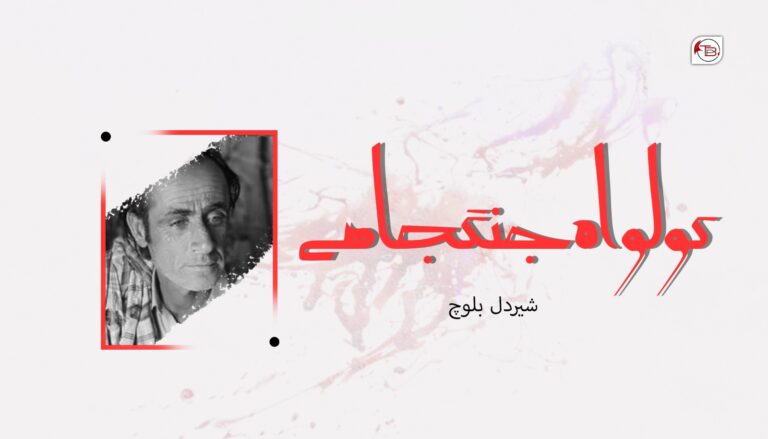 کولواہ جنگجاھے – شیردل بلوچ