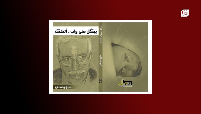 تژن ءُ بچکندی نبشتکار طارق پیشکانی ءِ سیمی تاک زوت چاپ ءُ شنگ بیت اِنت