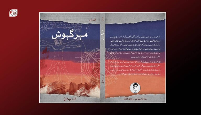 بشیر زیب بلوچ ءِ کتاب ’مھر گھوش‘ چاپ ءُ شنگ بیتگ