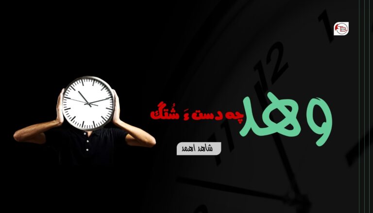 وھد چہ دست ءَ شُتگ – شاھد اھمد