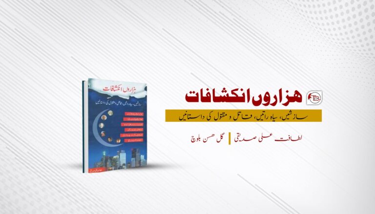 کتاب : ہزاروں انکشافات (سازشیں، سیاہ راتیں، قاتل و مقتول کی داستانیں) –  لطافت علی صدیقی|گل ھسن بلوچ